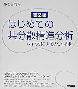 【中古】 Ａｍｏｓによる共分散構造分析と解析事例 第２版/ナカニシヤ出版/山本嘉一郎 中古】 Amosによる共分散構造分析と解析事例 第2版